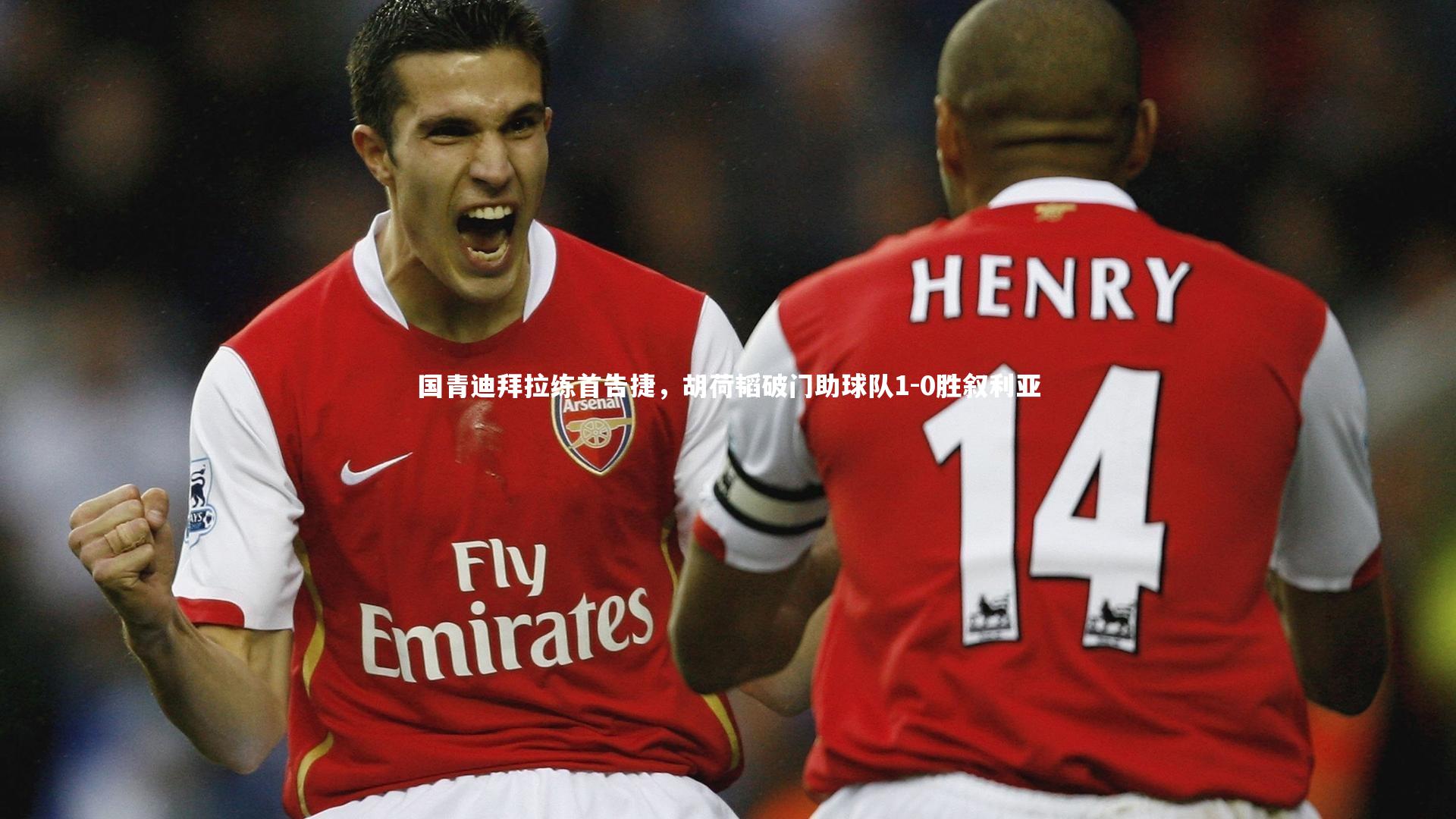 国青迪拜拉练首告捷,胡荷韬破门助球队1-0胜叙利亚