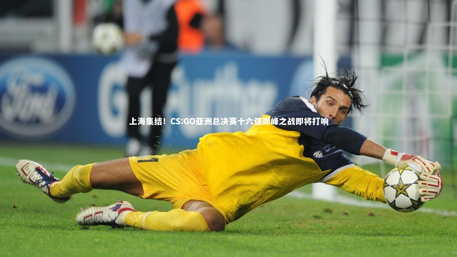 上海集结！CS:GO亚洲总决赛十六强巅峰之战即将打响