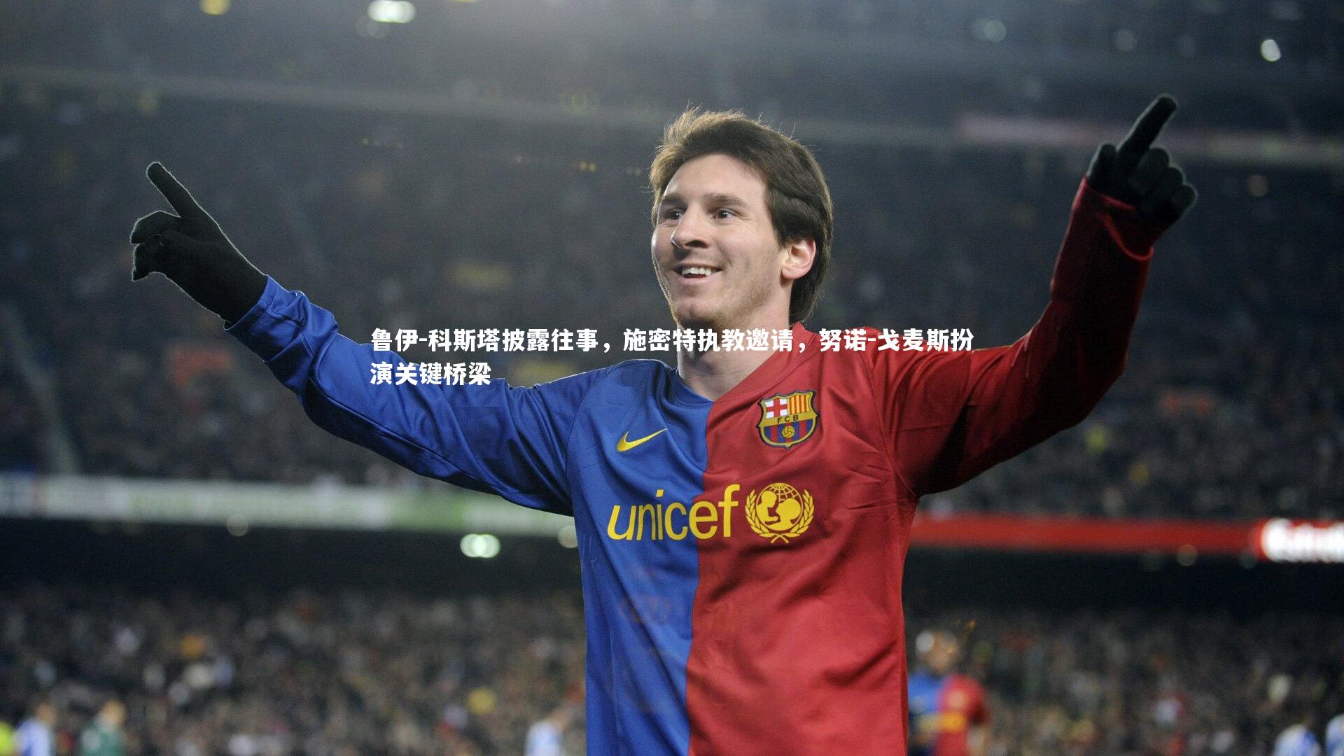 鲁伊-科斯塔披露往事，施密特执教邀请，努诺-戈麦斯扮演关键桥梁