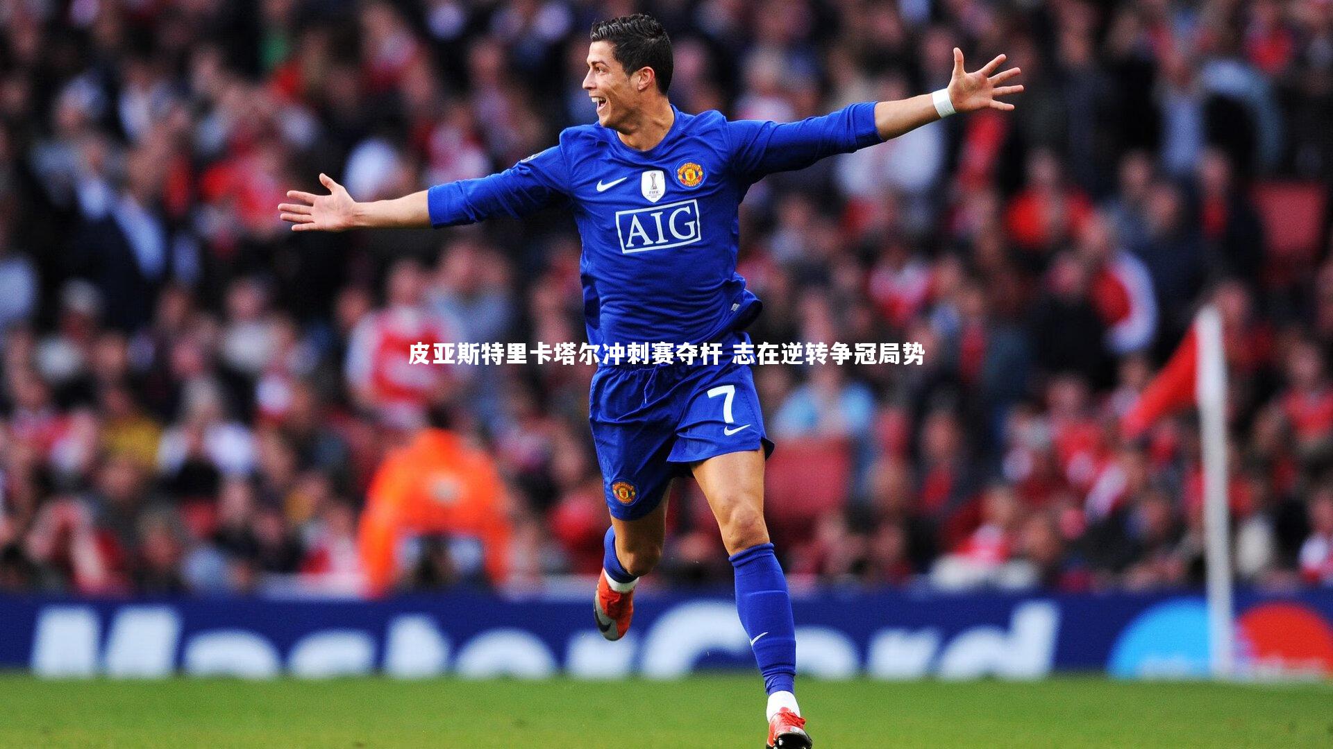 皮亚斯特里卡塔尔冲刺赛夺杆 志在逆转争冠局势