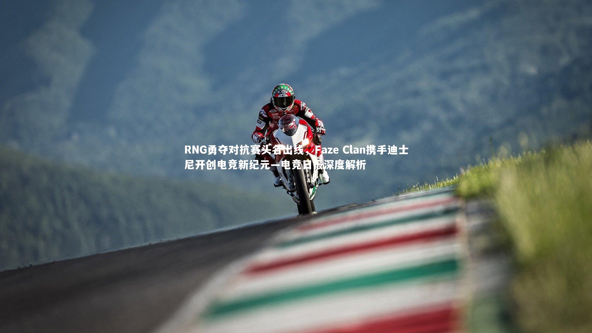 mk体育官网|RNG勇夺对抗赛头名出线，Faze Clan携手迪士尼开创电竞新纪元—电竞日报深度解析