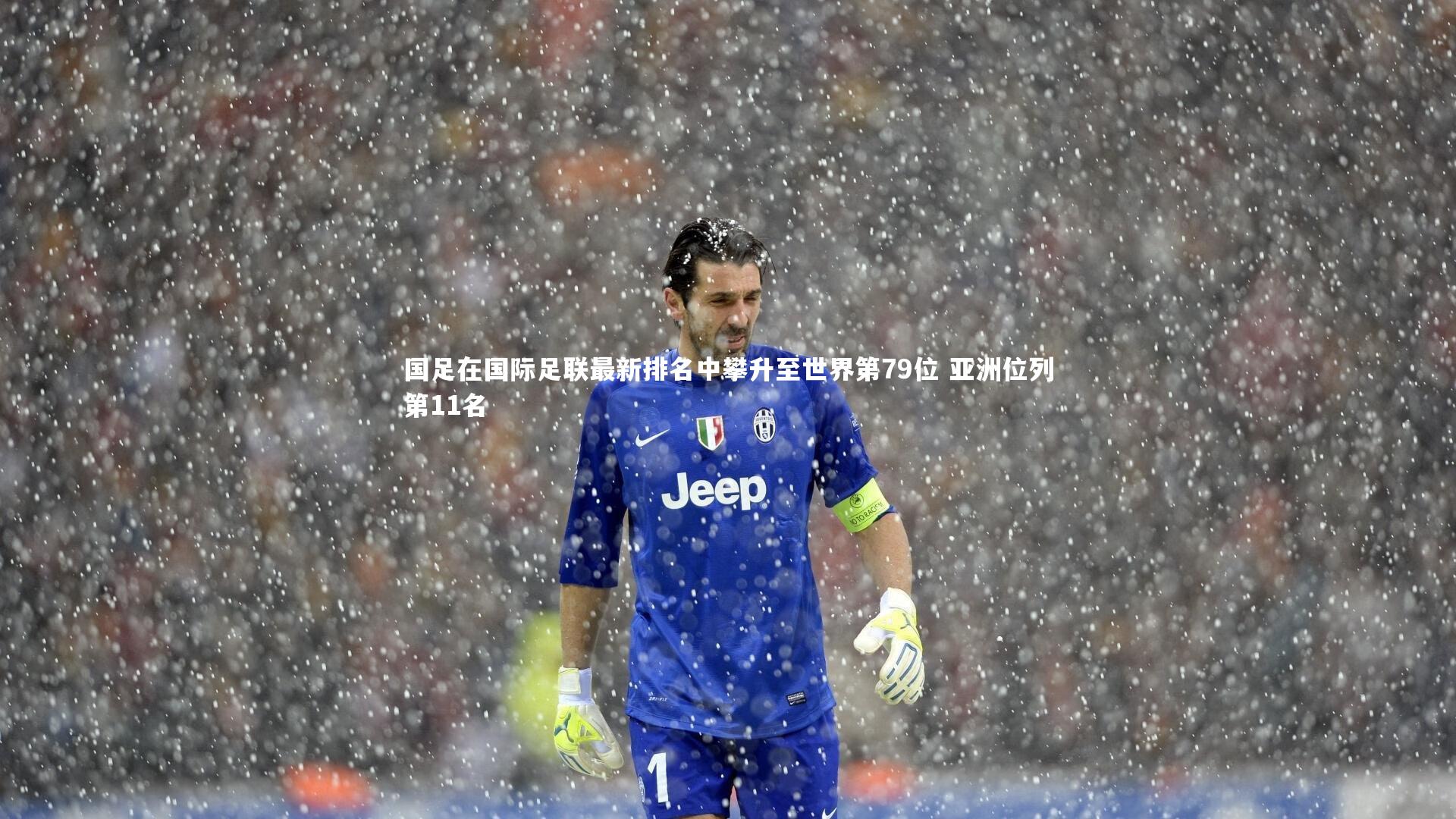 国足在国际足联最新排名中攀升至世界第79位 亚洲位列第11名