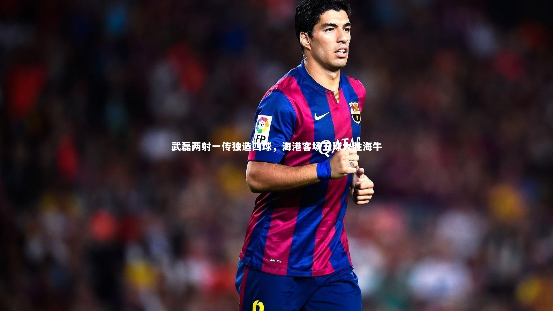 mk体育官网|武磊两射一传独造四球，海港客场五球大胜海牛