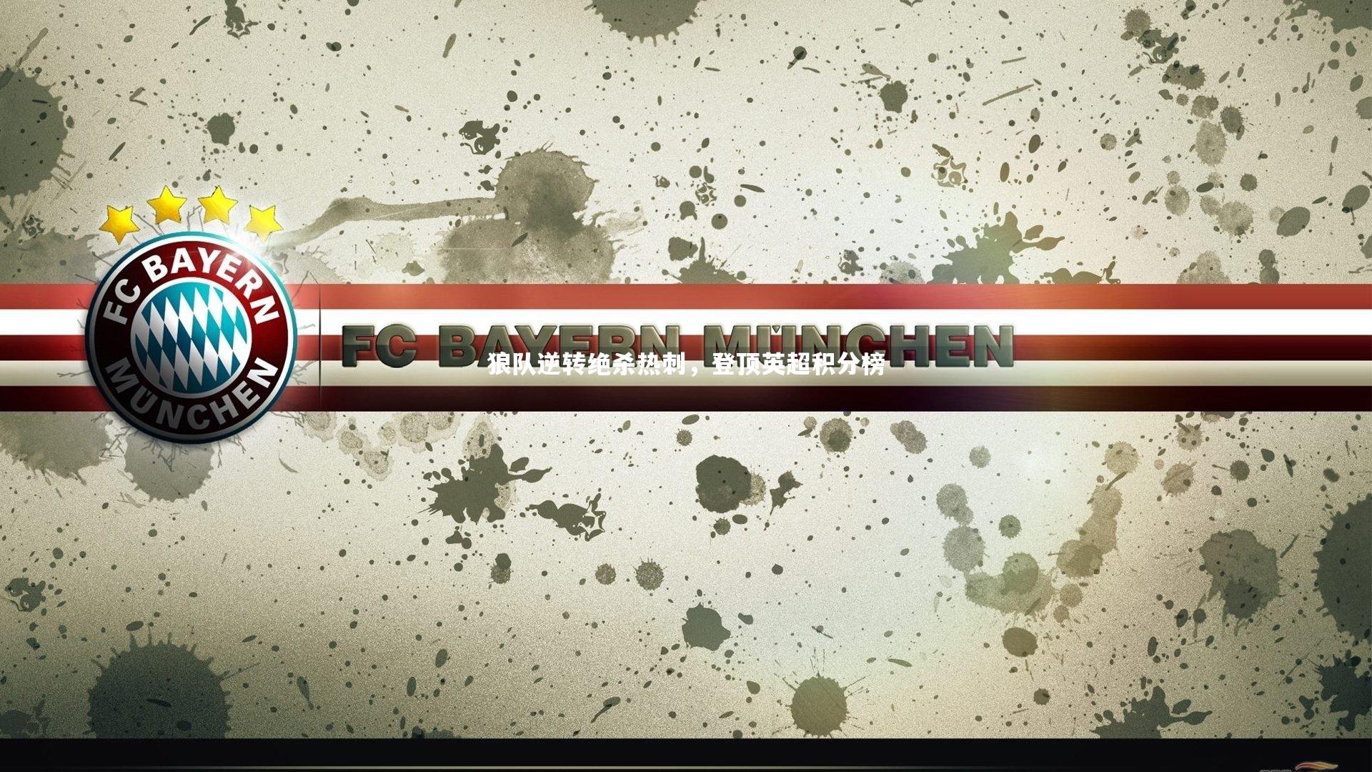 狼队逆转绝杀热刺,登顶英超积分榜