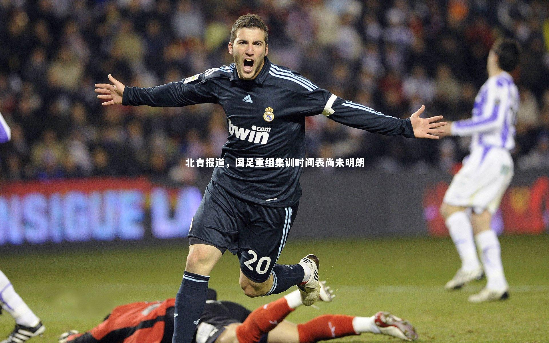 【mk体育app官网】北青报道，国足重组集训时间表尚未明朗