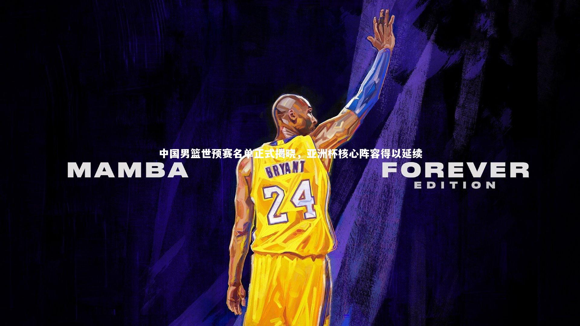 mk体育app下载_中国男篮世预赛名单正式揭晓，亚洲杯核心阵容得以延续