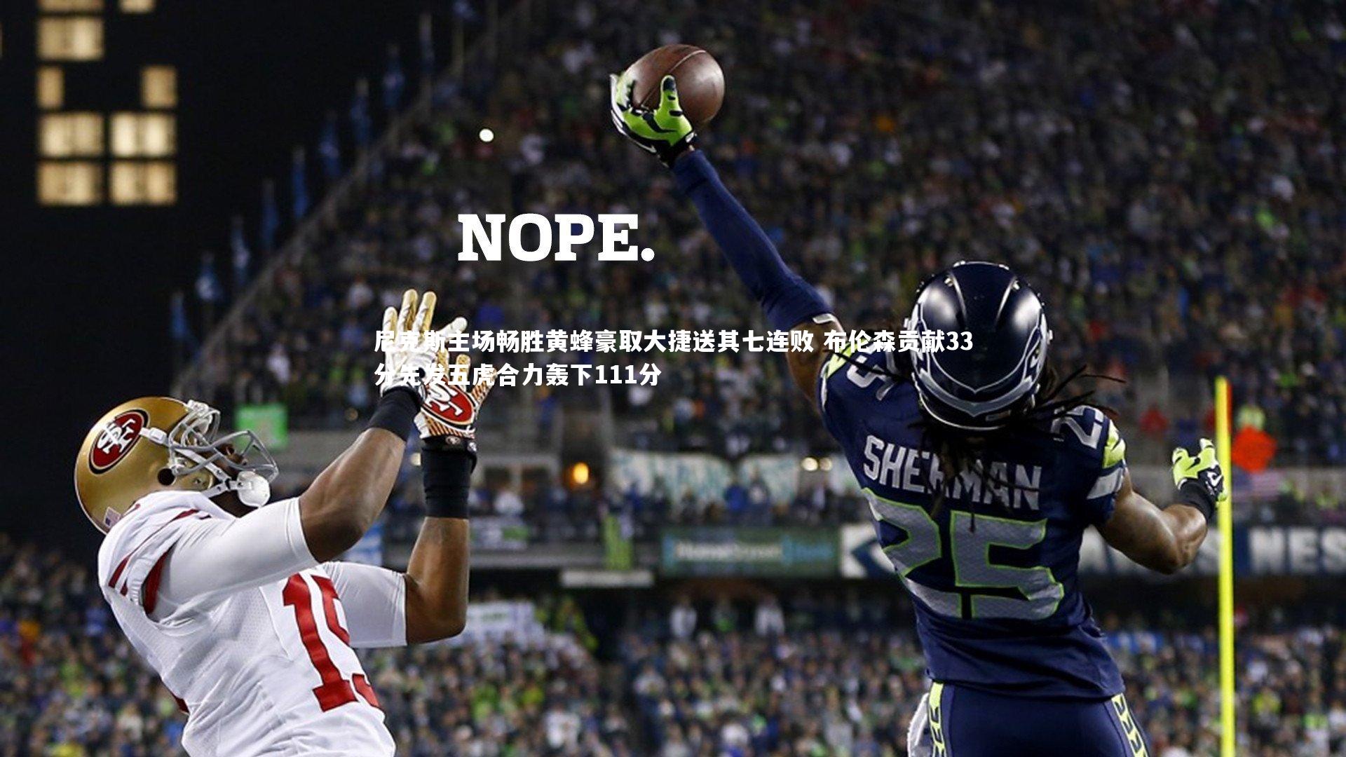 mk体育app下载：尼克斯主场畅胜黄蜂豪取大捷送其七连败 布伦森贡献33分先发五虎合力轰下111分