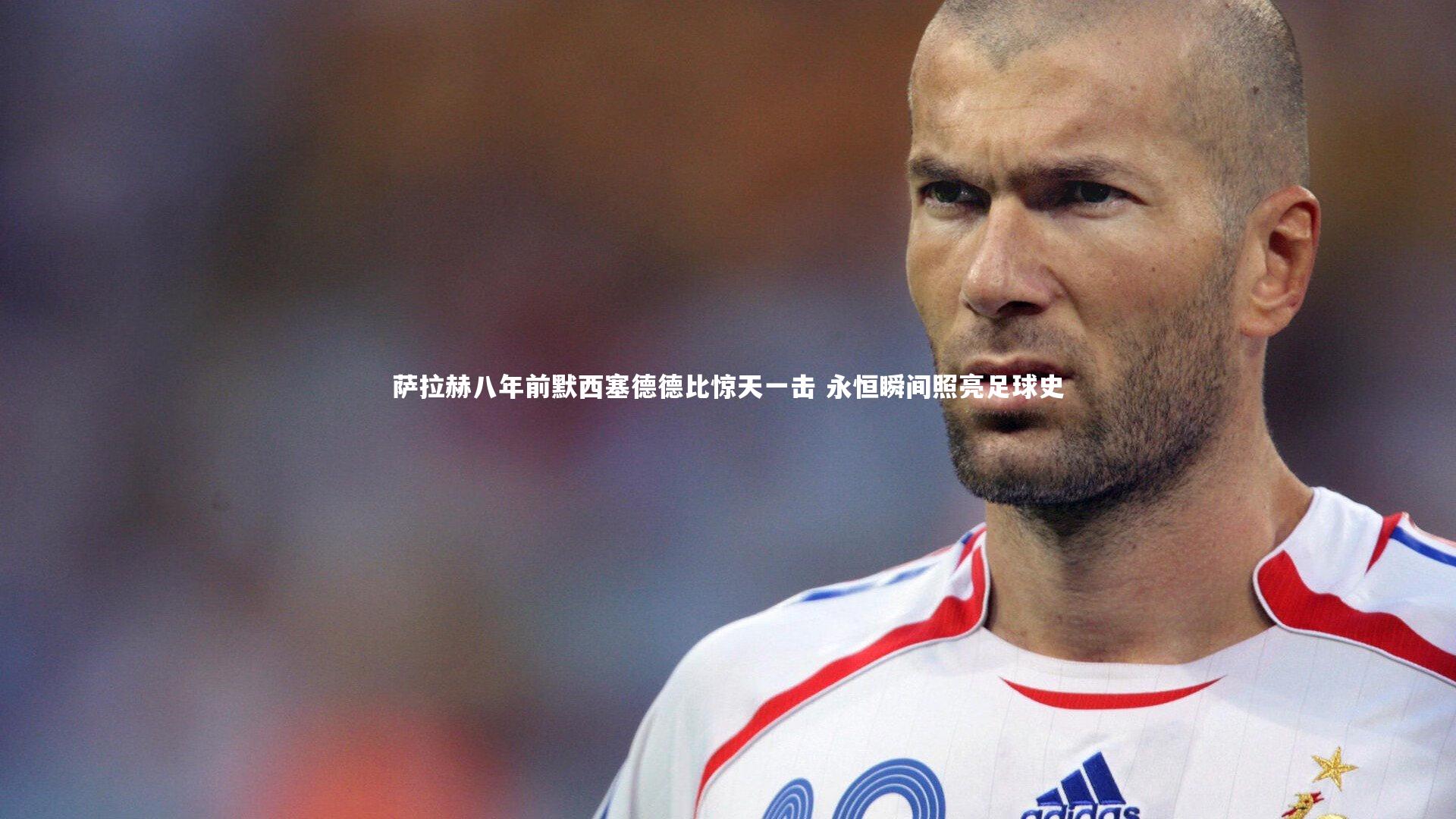 mk体育官网入口：萨拉赫八年前默西塞德德比惊天一击 永恒瞬间照亮足球史