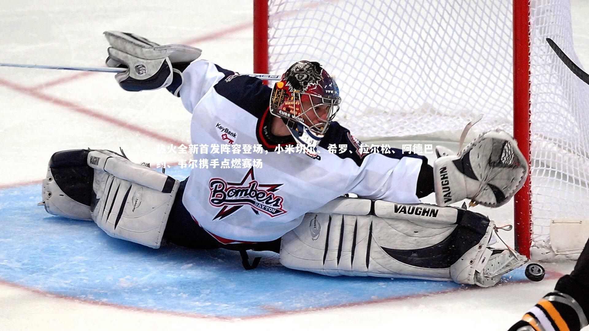 热火全新首发阵容登场,小米切尔、希罗、拉尔松、阿德巴约、韦尔携手点燃赛场