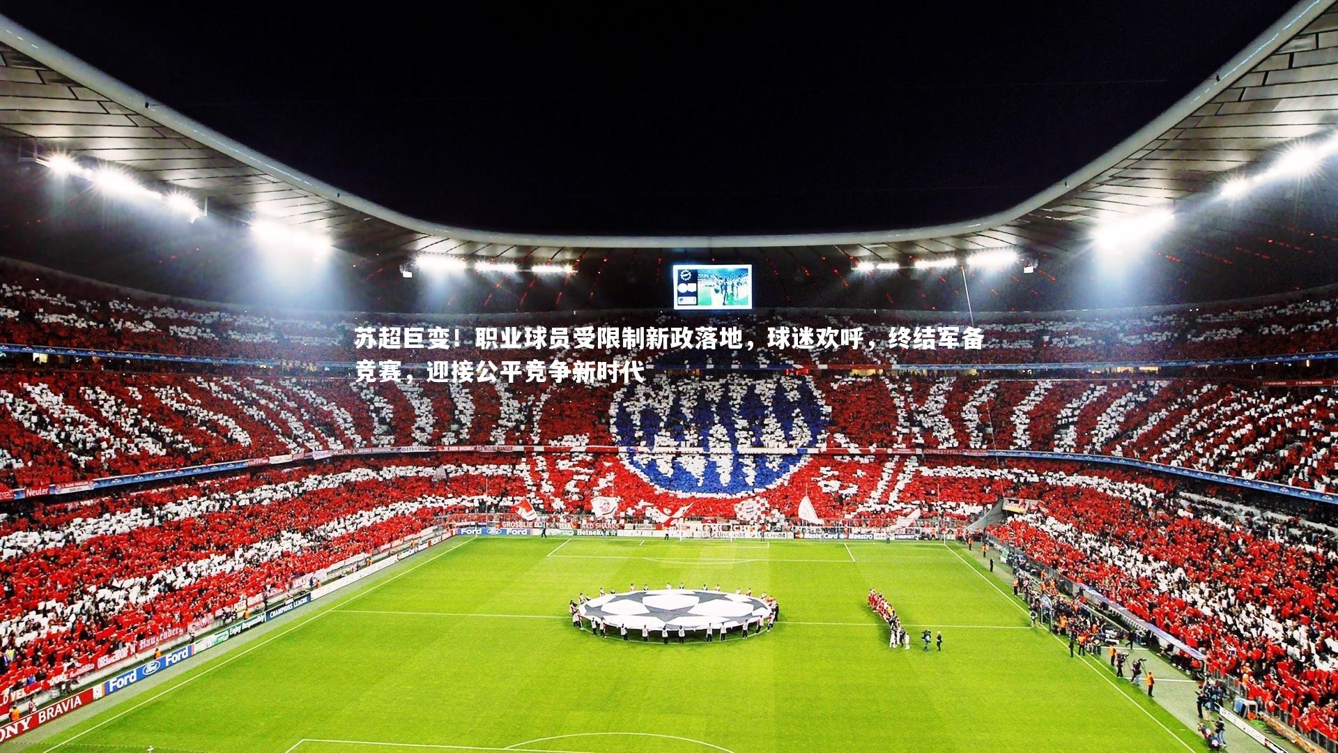 苏超巨变!职业球员受限制新政落地,球迷欢呼,终结军备竞赛,迎接公平竞争新时代