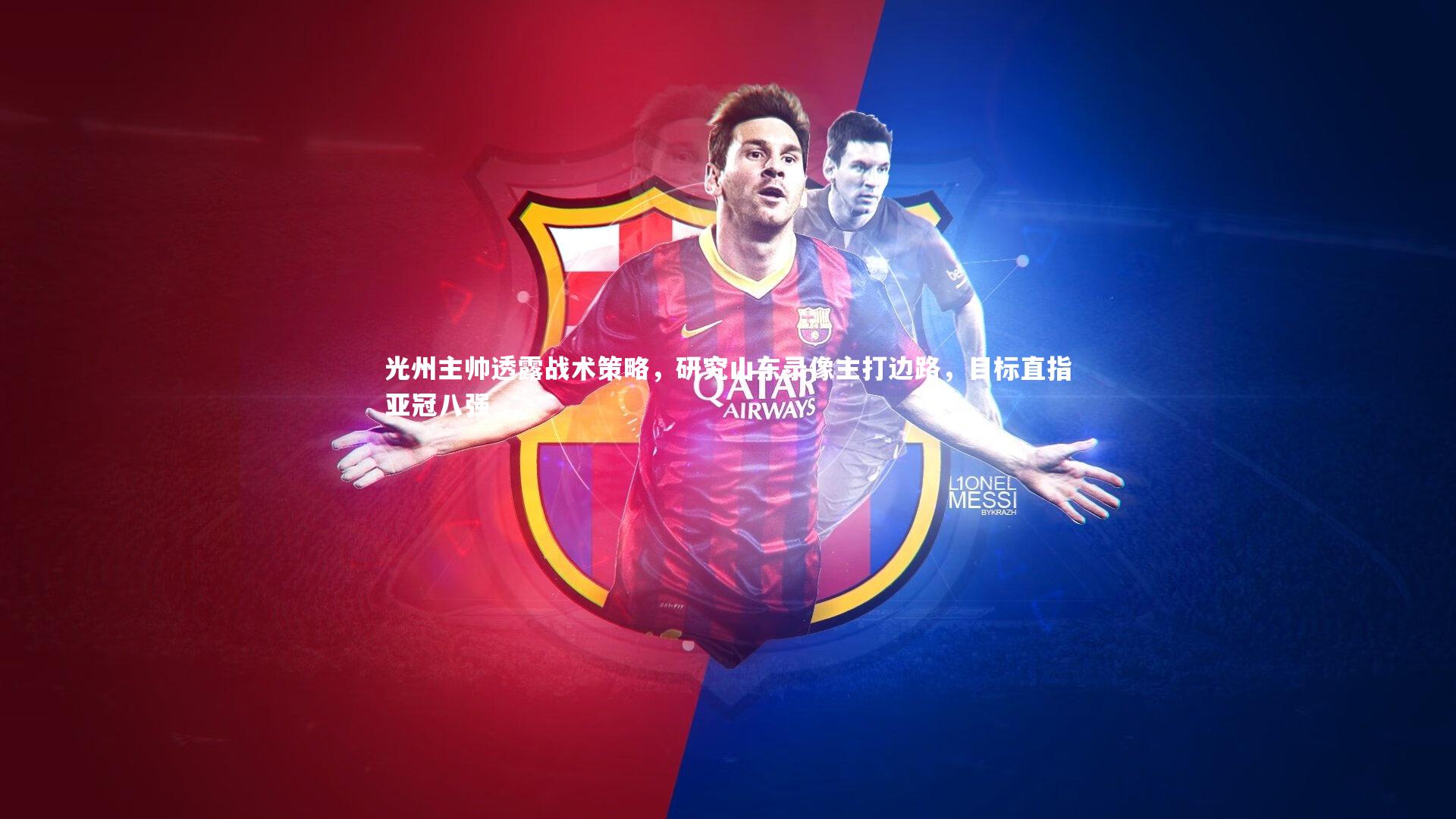 mk体育官网-光州主帅透露战术策略，研究山东录像主打边路，目标直指亚冠八强