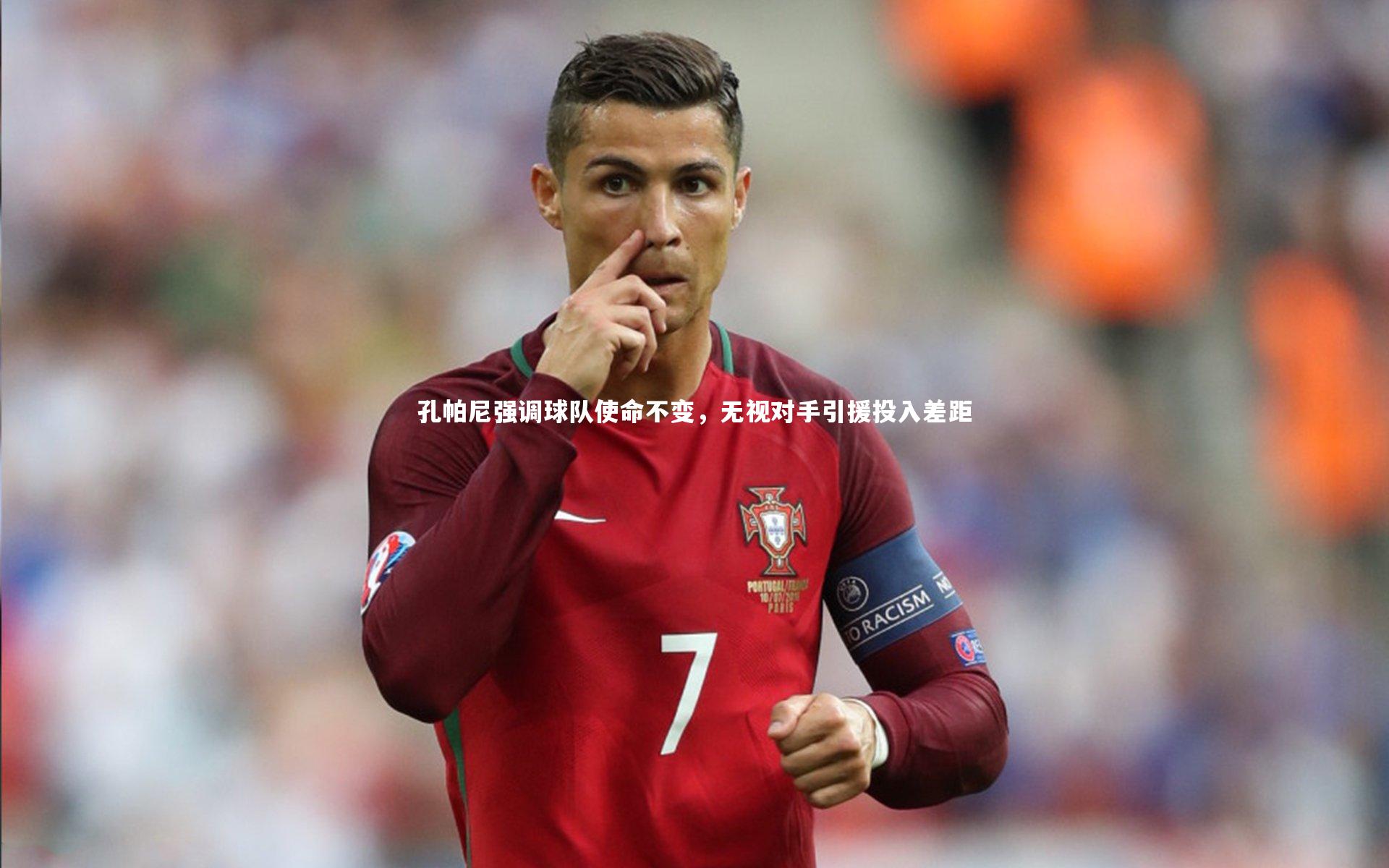 mk体育官网：孔帕尼强调球队使命不变，无视对手引援投入差距