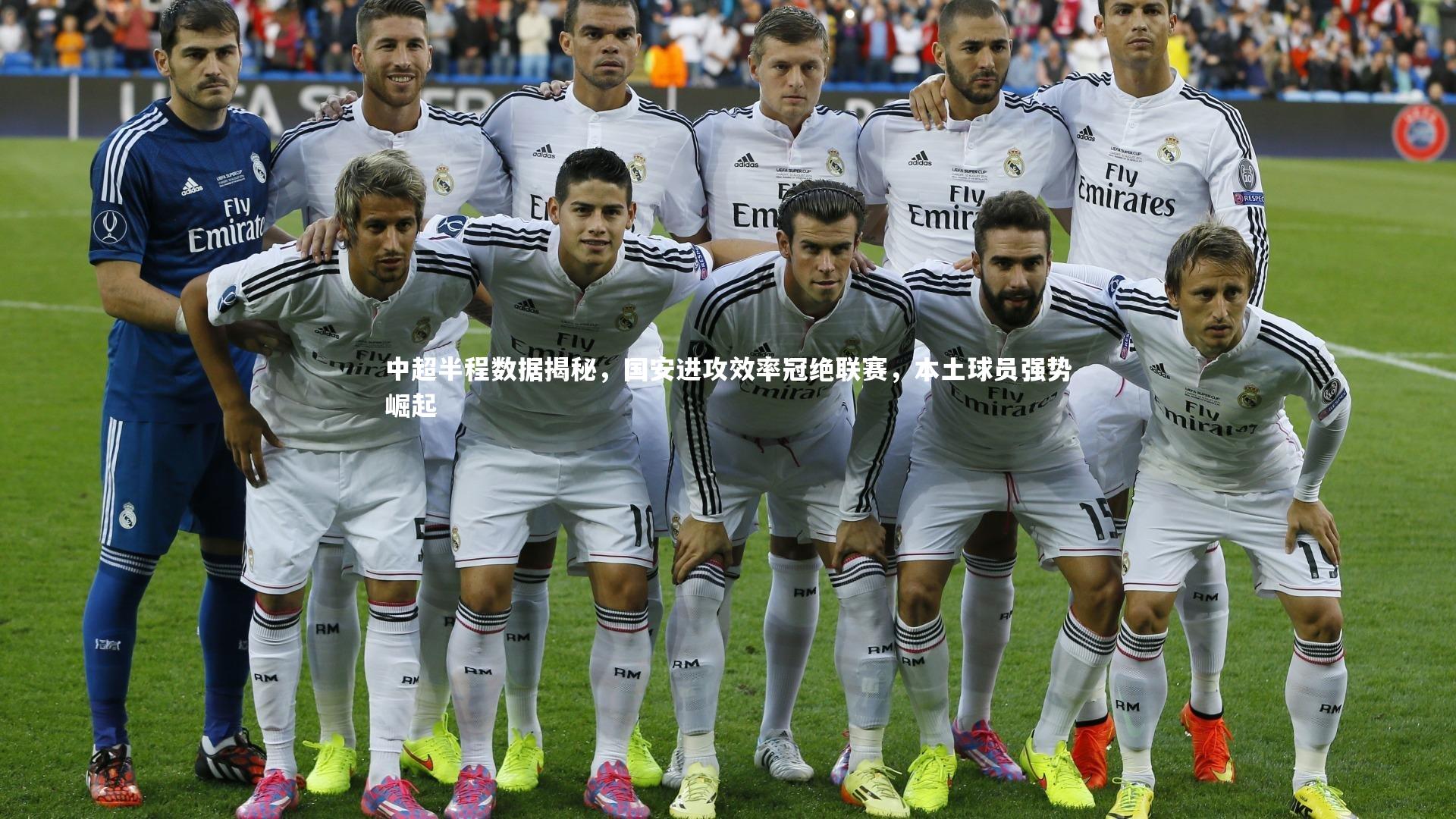 mk体育app下载-中超半程数据揭秘，国安进攻效率冠绝联赛，本土球员强势崛起