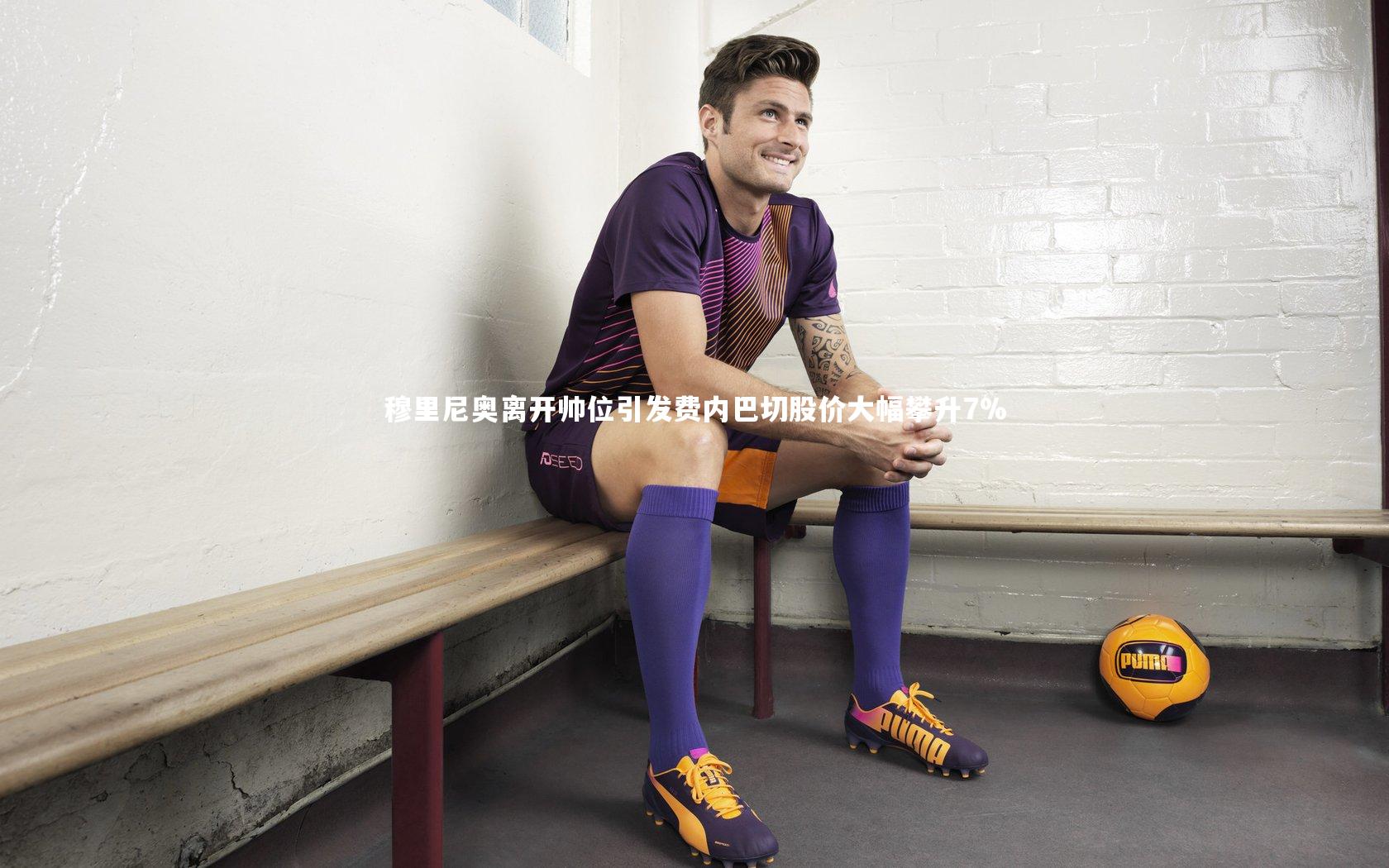 mk体育app官网_穆里尼奥离开帅位引发费内巴切股价大幅攀升7%
