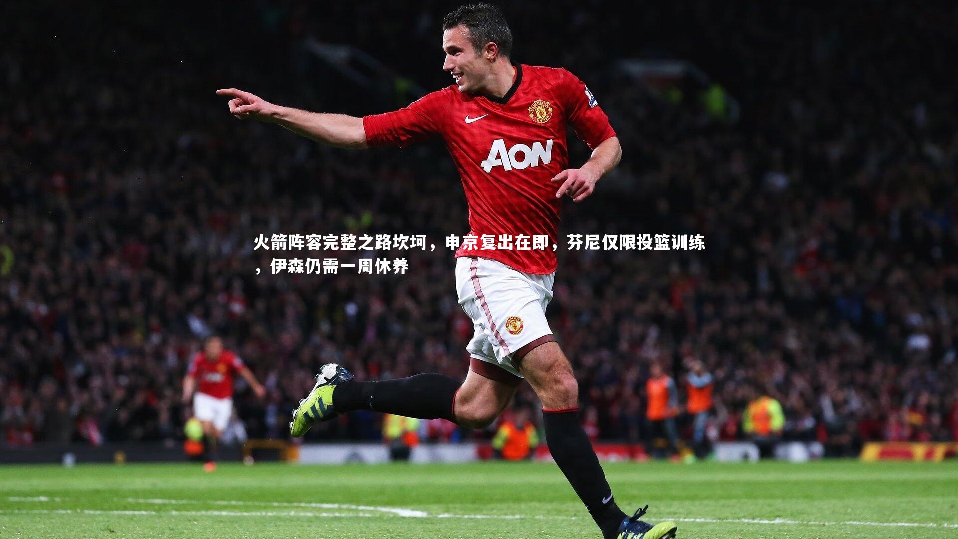 mk体育app下载|火箭阵容完整之路坎坷，申京复出在即，芬尼仅限投篮训练，伊森仍需一周休养