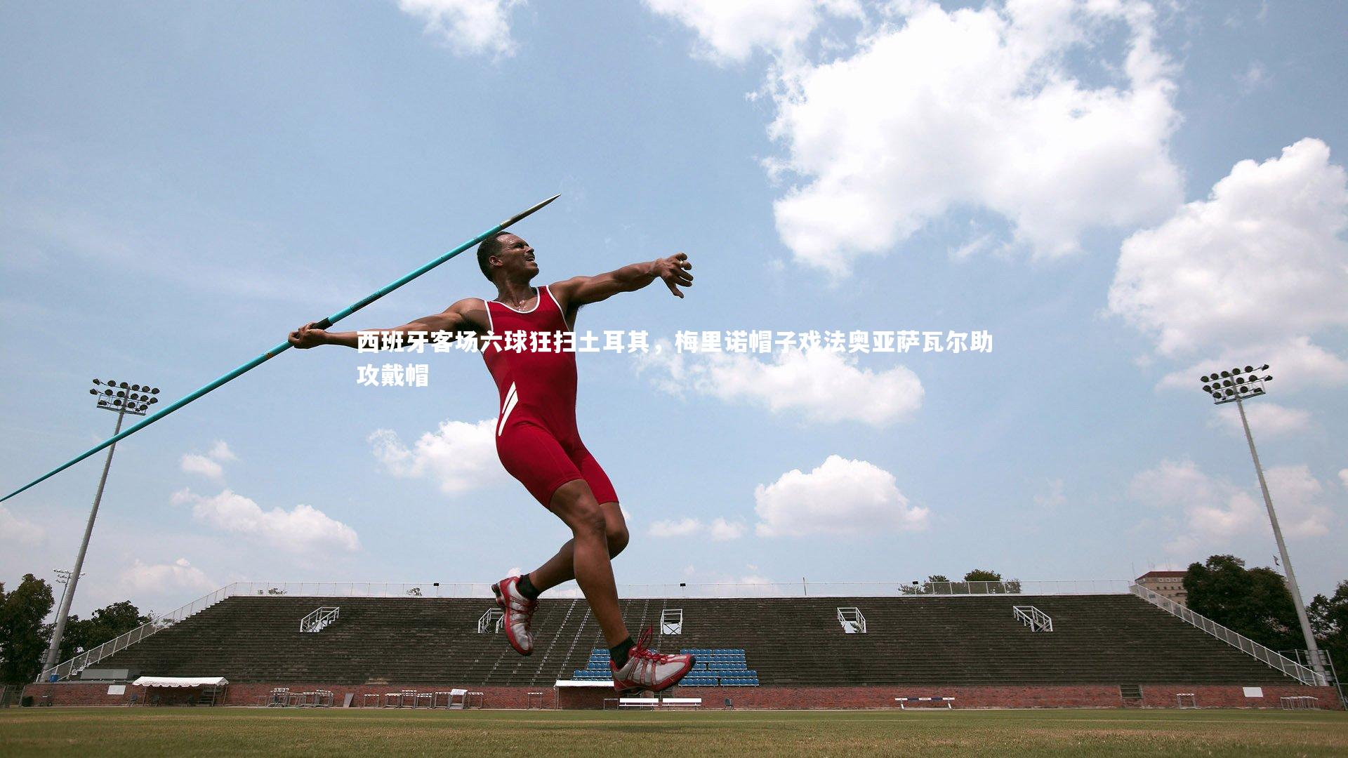 【mk体育app下载】西班牙客场六球狂扫土耳其，梅里诺帽子戏法奥亚萨瓦尔助攻戴帽