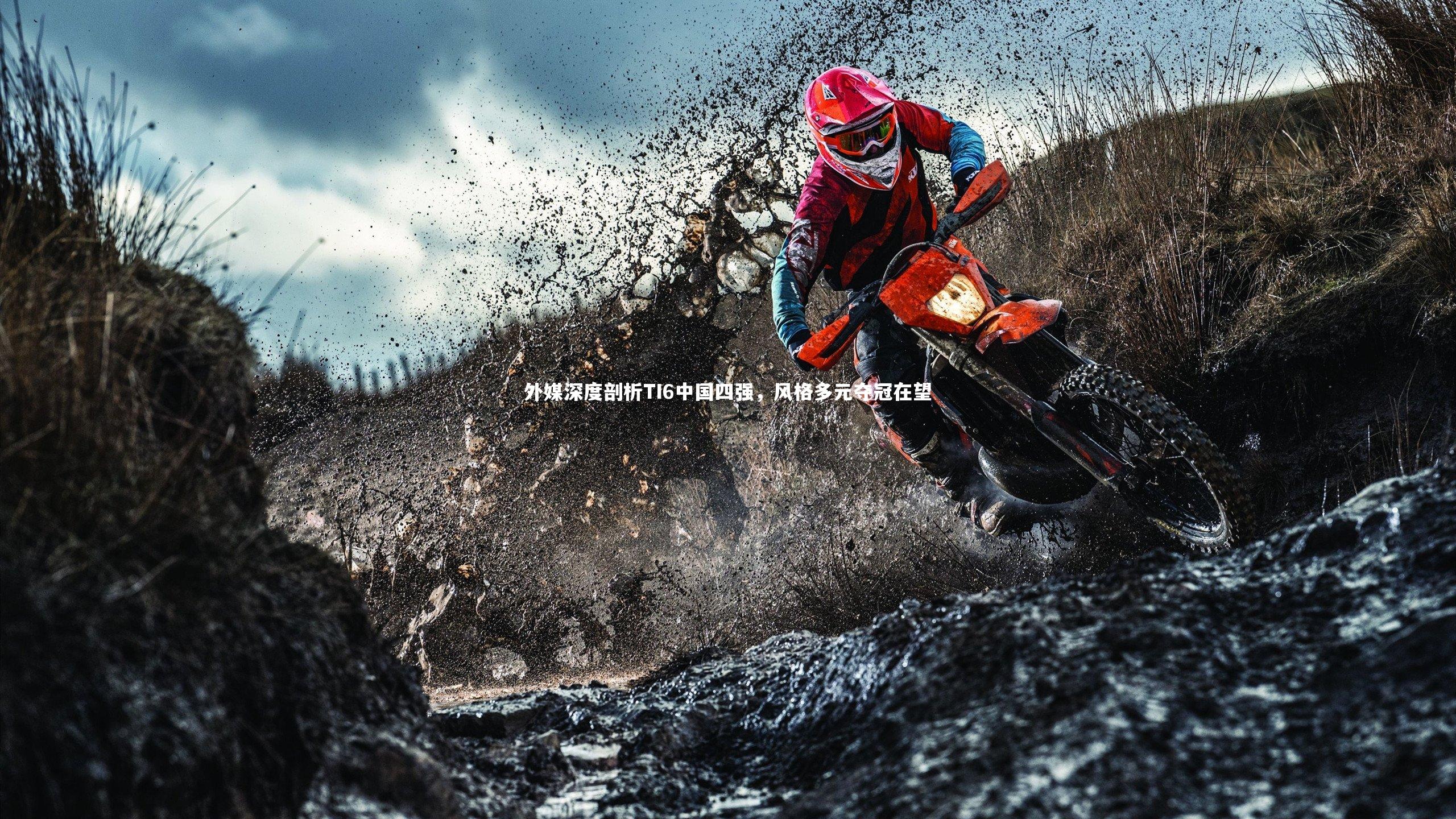 外媒深度剖析TI6中国四强,风格多元夺冠在望