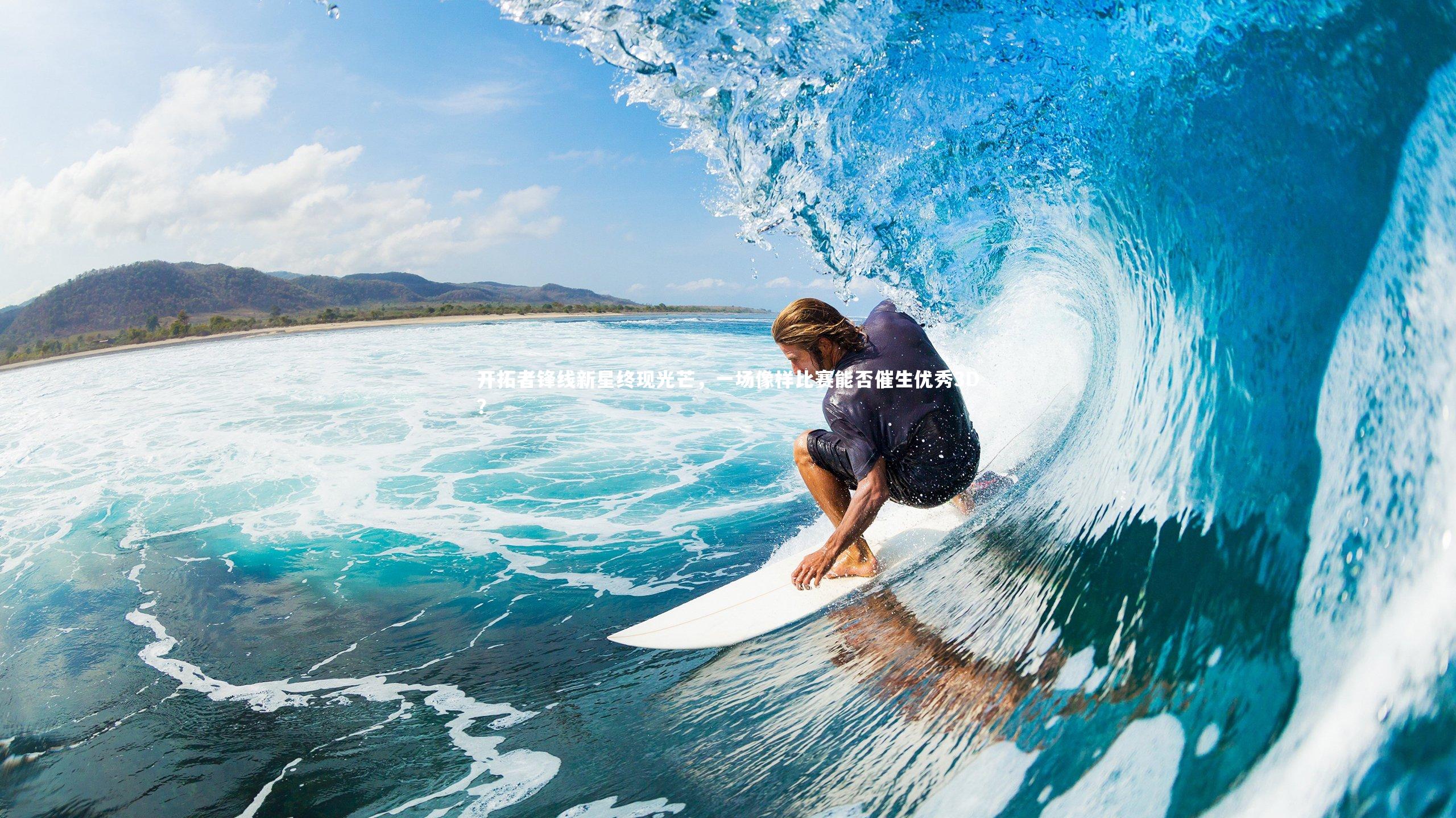 mk体育官网-开拓者锋线新星终现光芒，一场像样比赛能否催生优秀3D？