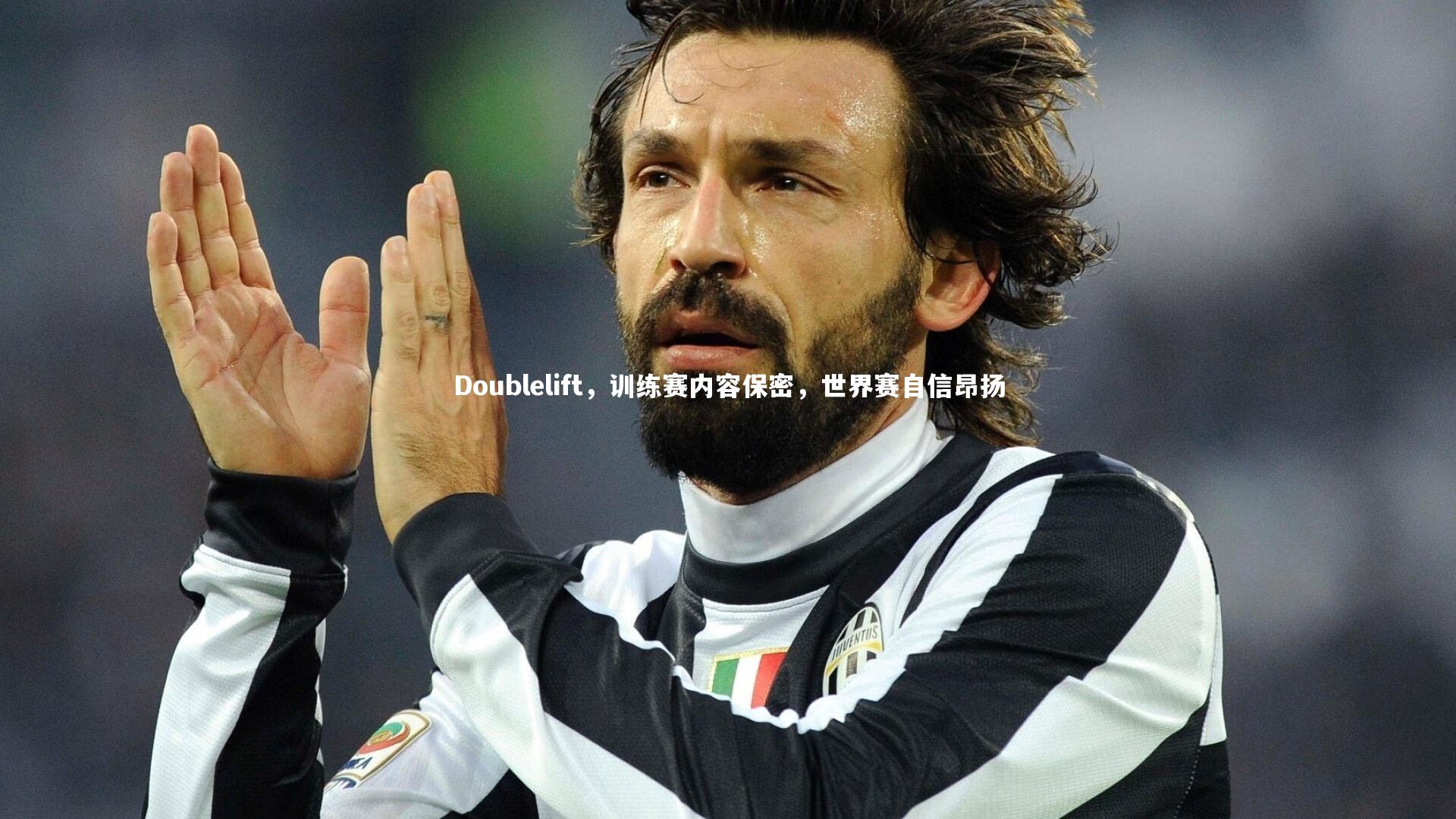 Doublelift,训练赛内容保密,世界赛自信昂扬