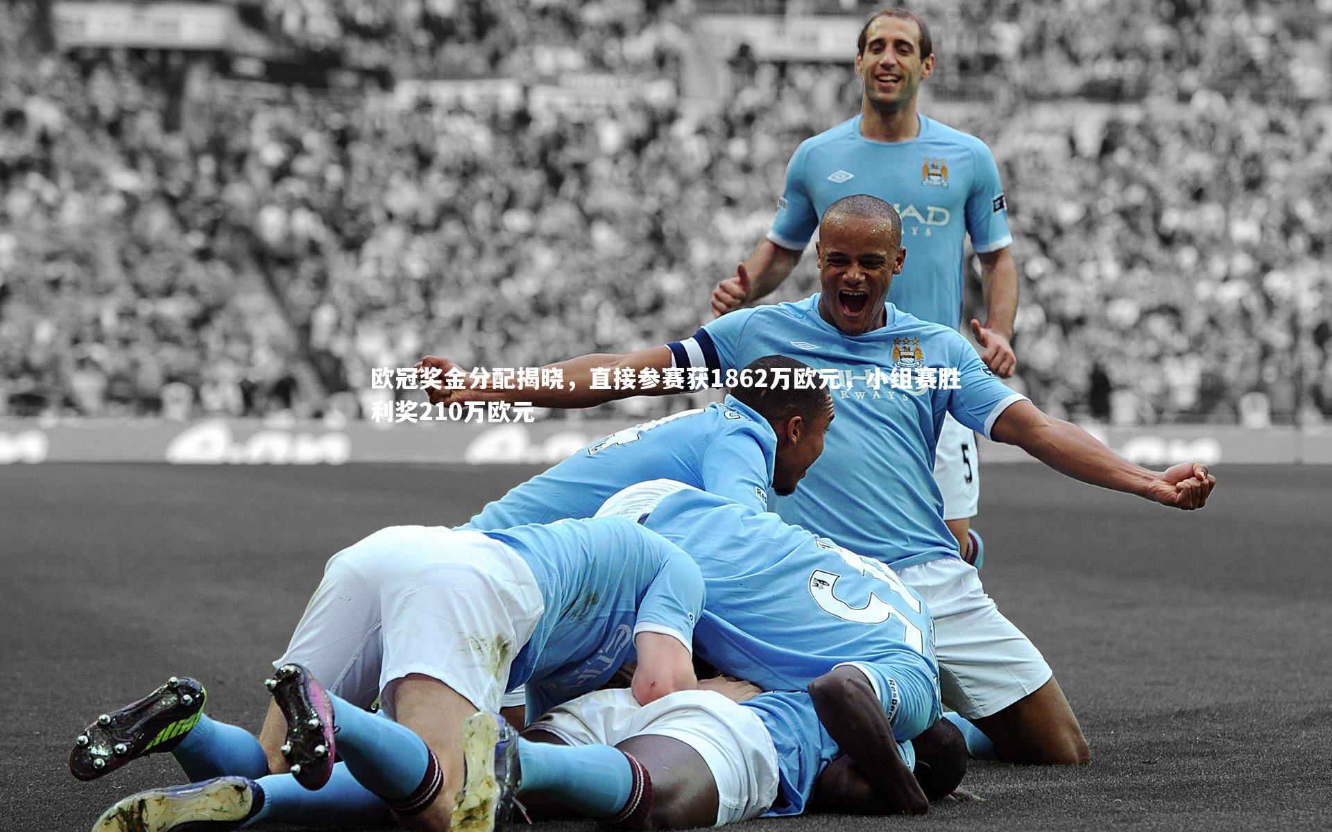mk体育app官网_欧冠奖金分配揭晓，直接参赛获1862万欧元，小组赛胜利奖210万欧元