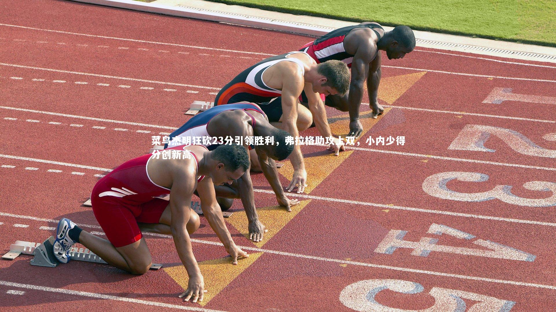 mk体育app官网|菜鸟杰明狂砍23分引领胜利，弗拉格助攻上双，小内少得分创新高