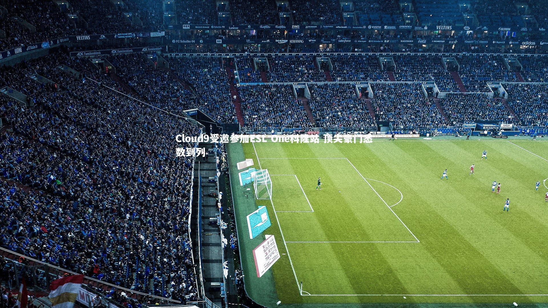 mk体育官网入口-Cloud9受邀参加ESL One科隆站 顶尖豪门悉数到列