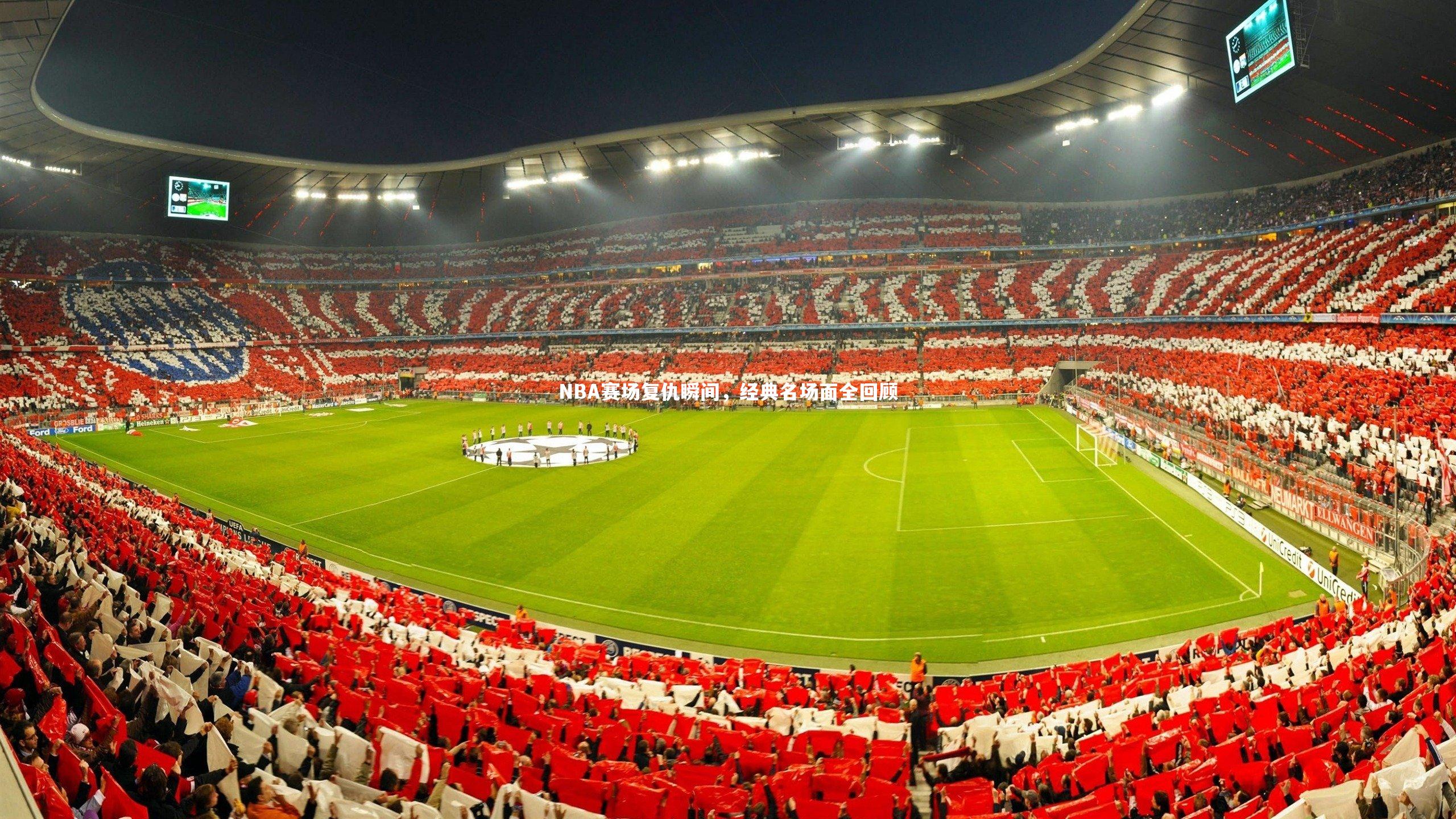 mk体育官网：NBA赛场复仇瞬间，经典名场面全回顾