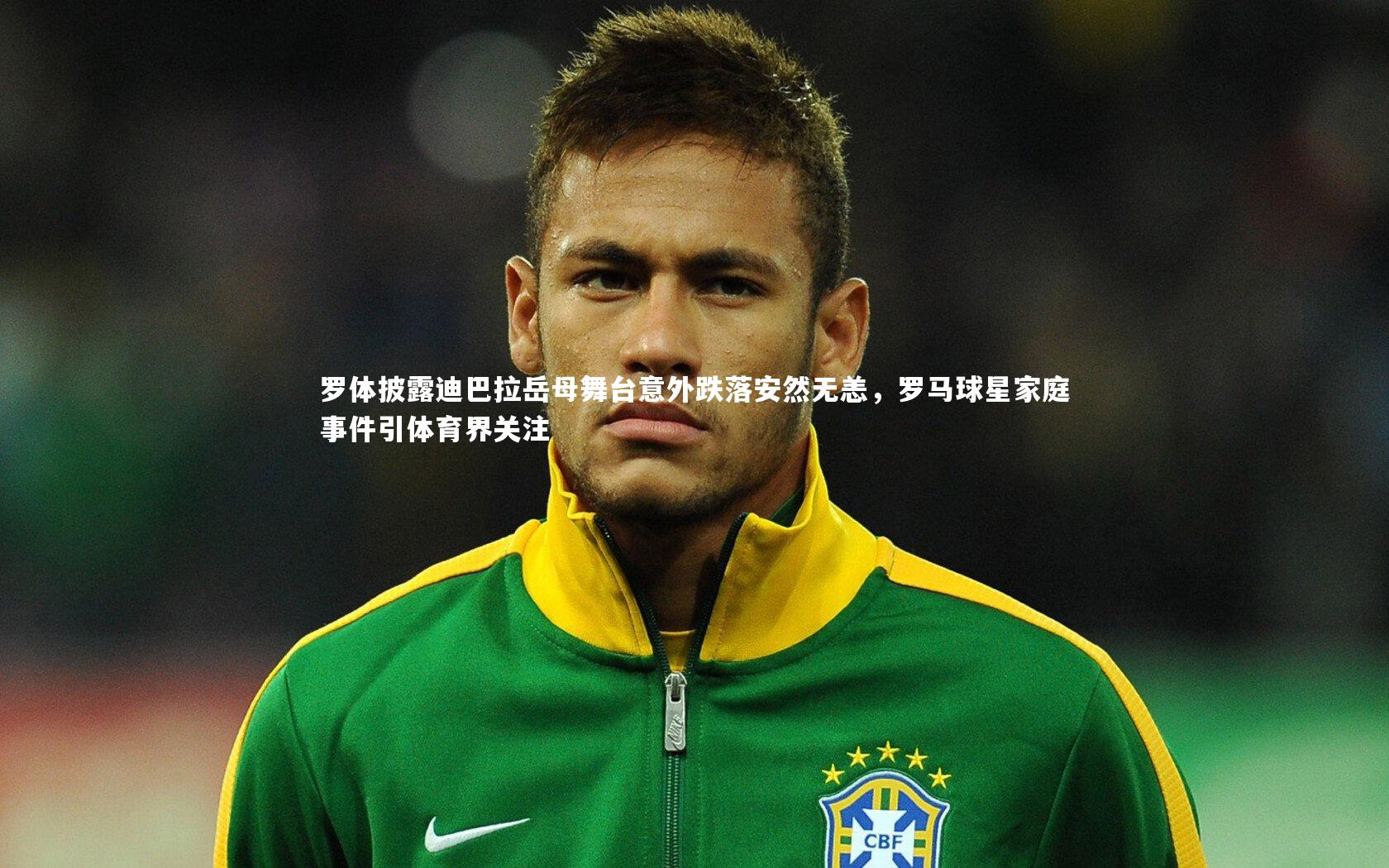 罗体披露迪巴拉岳母舞台意外跌落安然无恙，罗马球星家庭事件引体育界关注