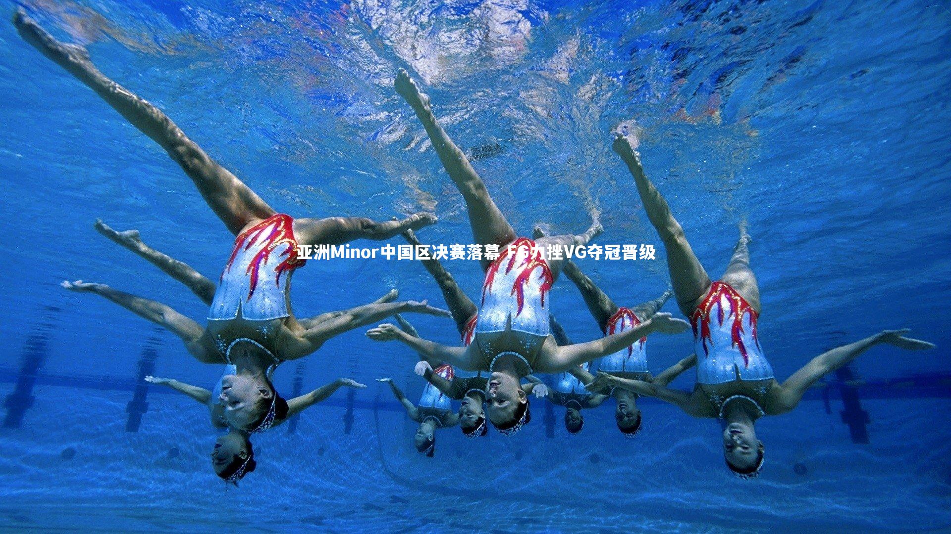 mk体育官网_亚洲Minor中国区决赛落幕 FG力挫VG夺冠晋级