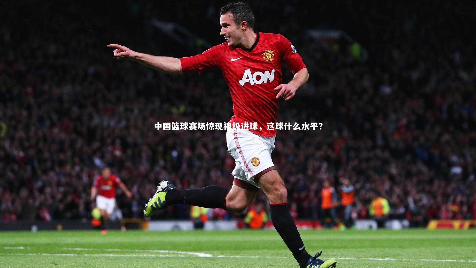 中国篮球赛场惊现神级进球,这球什么水平?