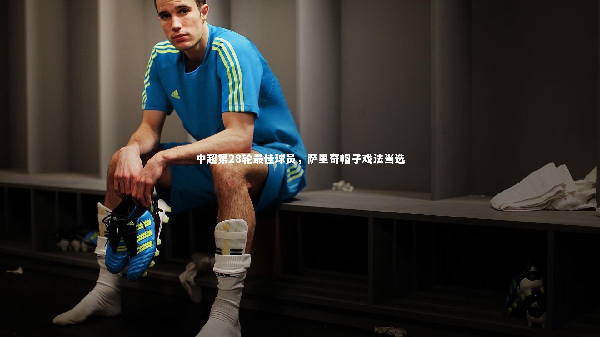 中超第28轮最佳球员,萨里奇帽子戏法当选