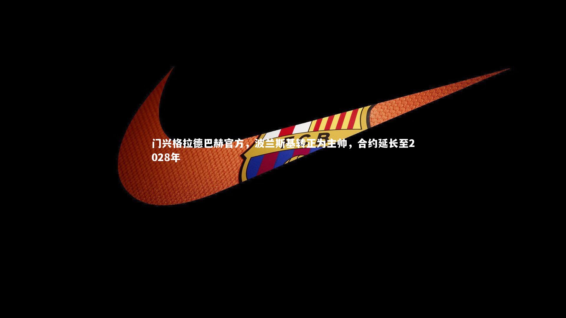 【mk体育app下载】门兴格拉德巴赫官方，波兰斯基转正为主帅，合约延长至2028年