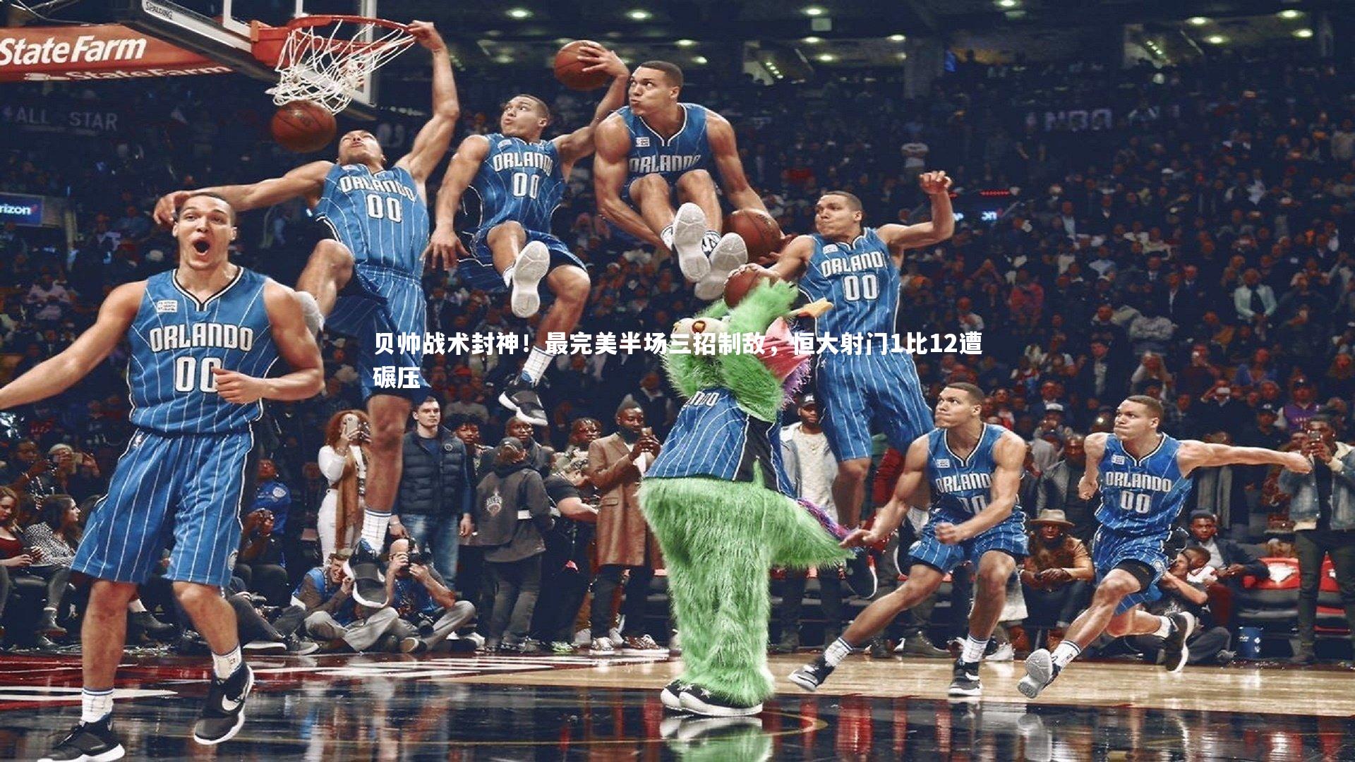 mk体育官网-贝帅战术封神！最完美半场三招制敌，恒大射门1比12遭碾压