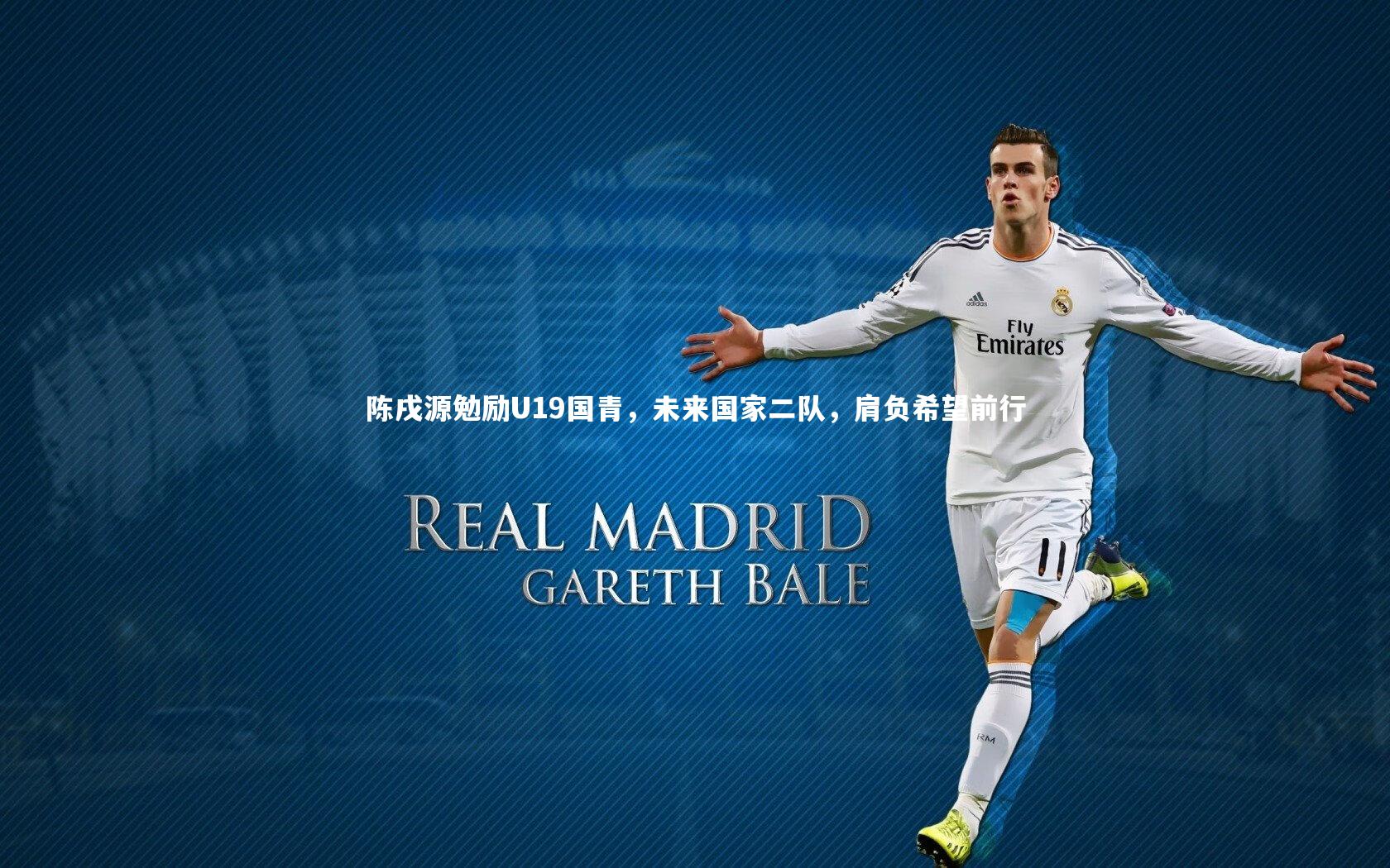 陈戌源勉励U19国青,未来国家二队,肩负希望前行