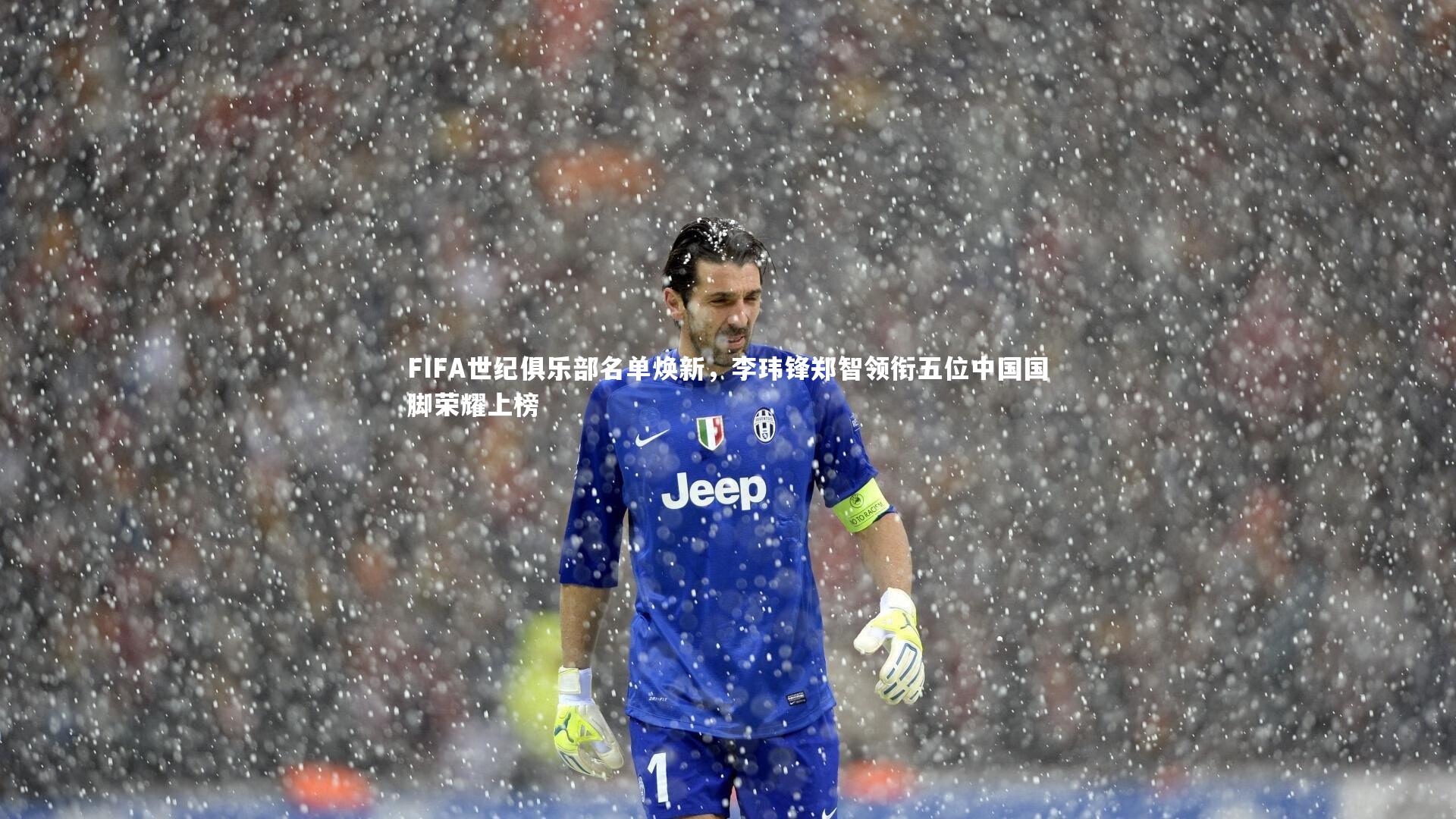 FIFA世纪俱乐部名单焕新，李玮锋郑智领衔五位中国国脚荣耀上榜