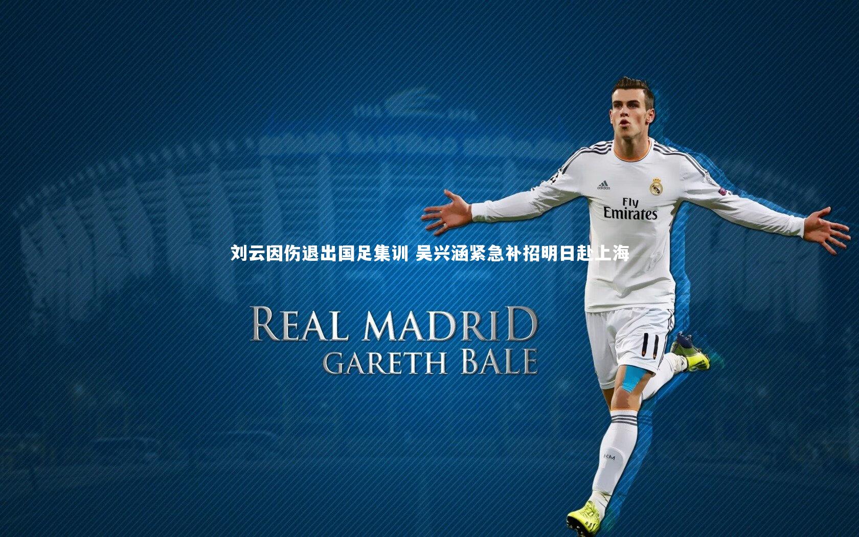 刘云因伤退出国足集训 吴兴涵紧急补招明日赴上海