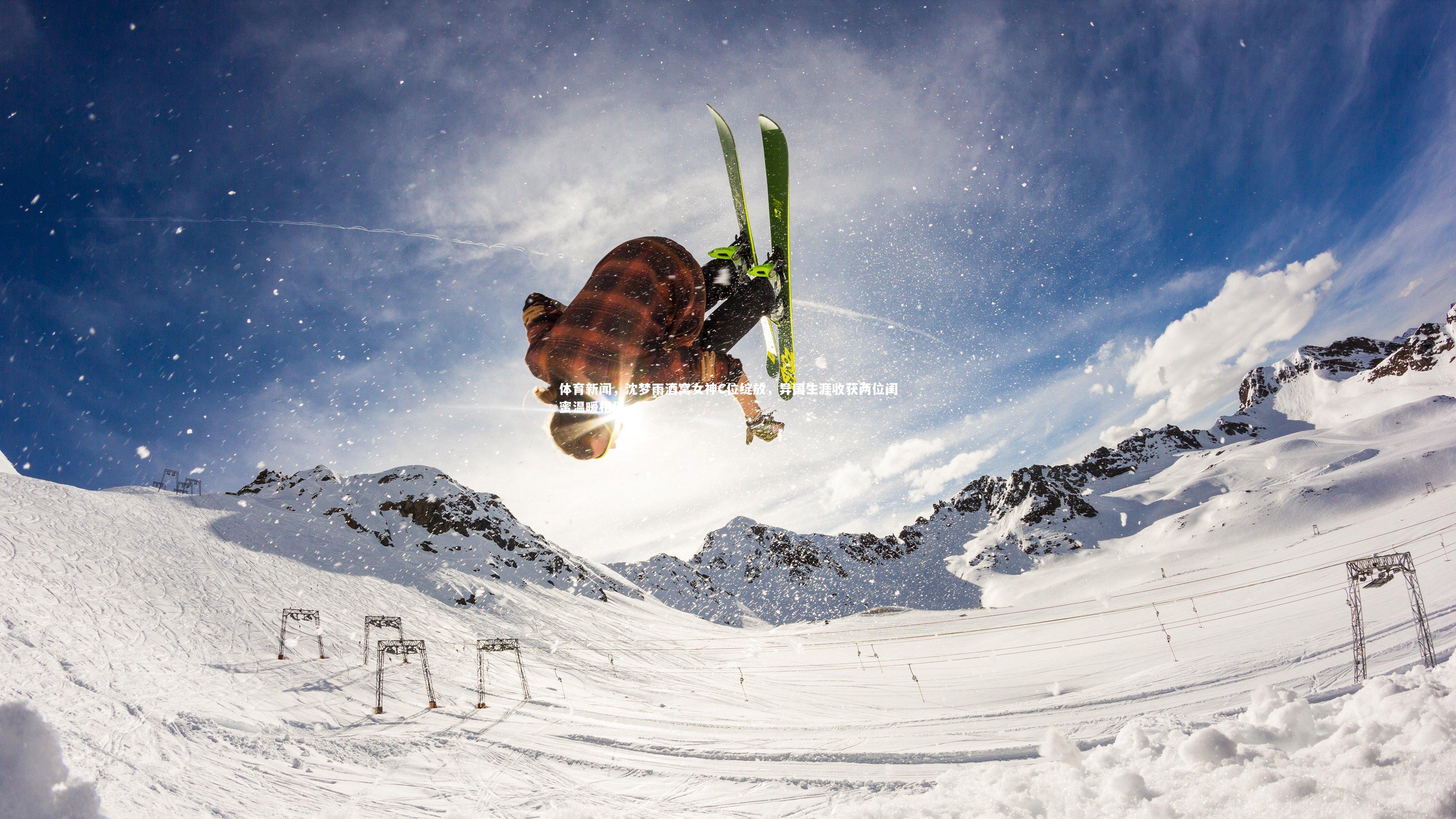 体育新闻，沈梦雨酒窝女神C位绽放，异国生涯收获两位闺蜜温暖相伴
