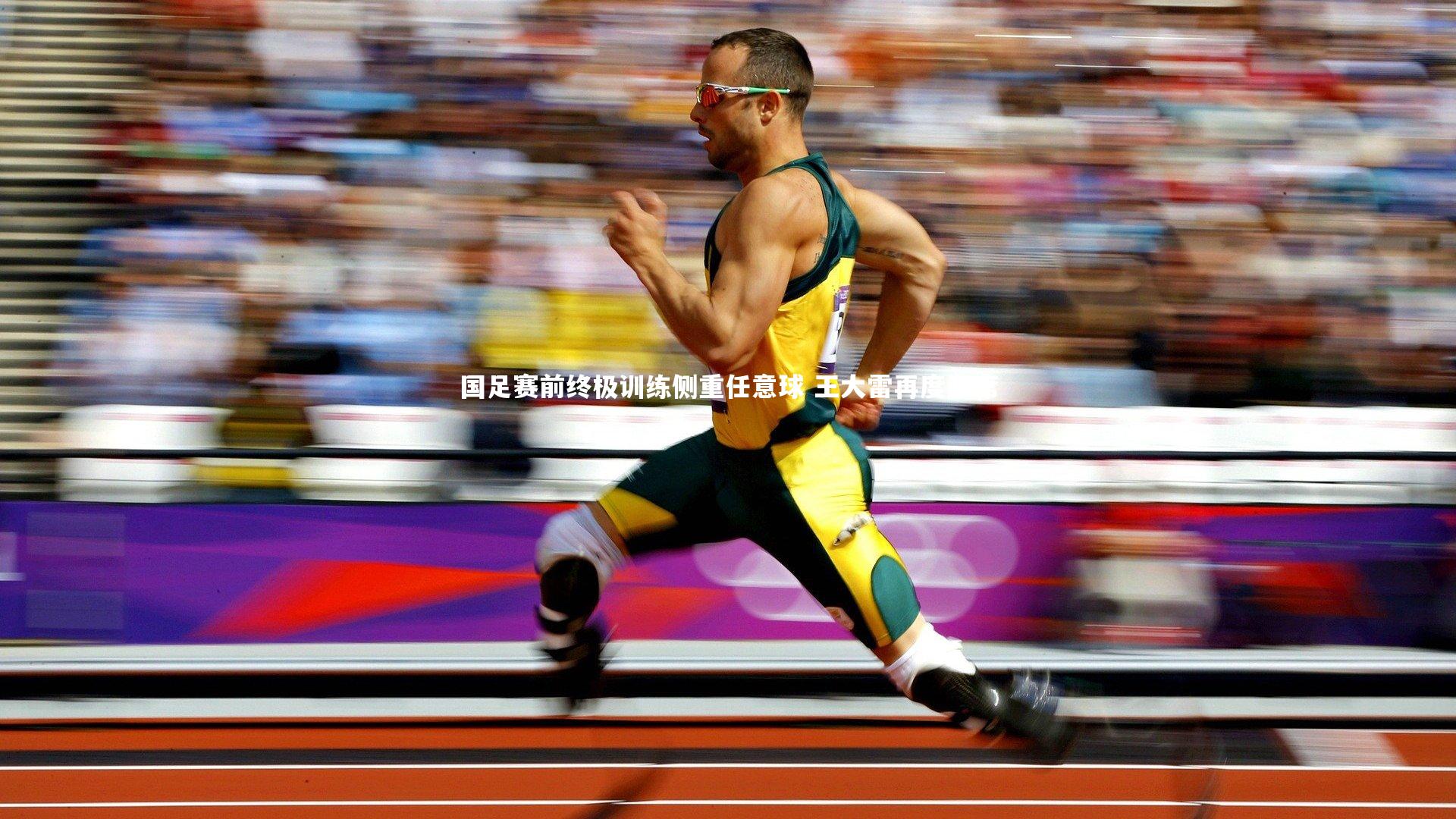 国足赛前终极训练侧重任意球 王大雷再度缺席