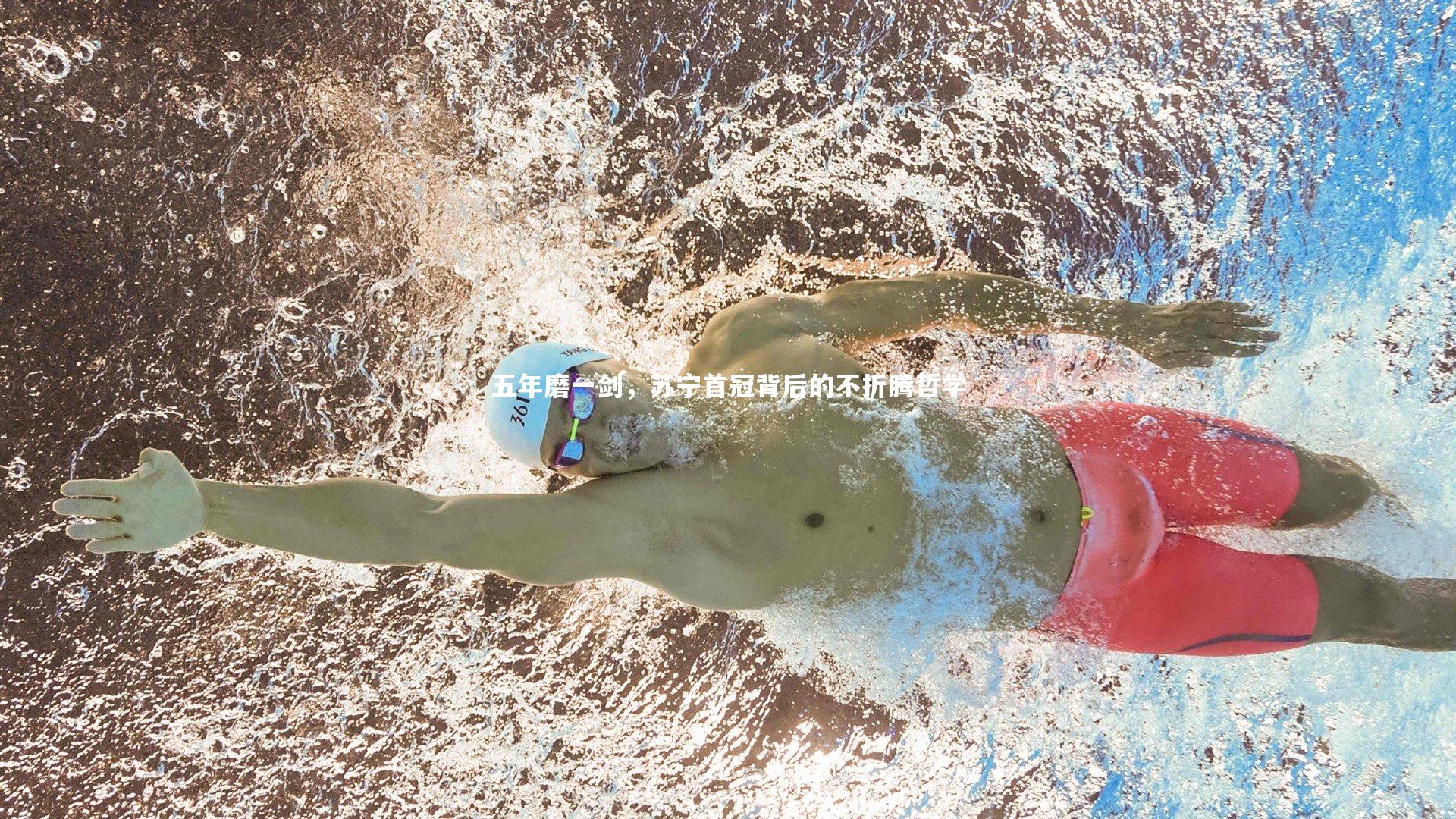 mk体育app下载-五年磨一剑，苏宁首冠背后的不折腾哲学